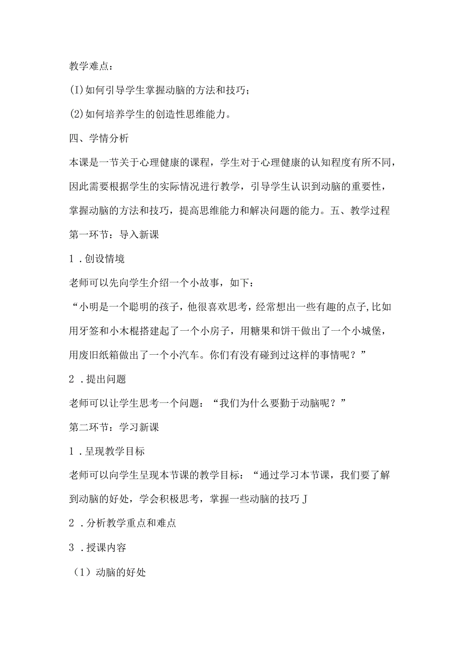 北师大版心理健康四年级下册第三十二课 勤于动脑教案.docx_第2页