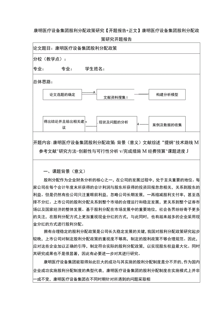 康明医疗设备集团股利分配政策案例探究开题报告+正文.docx_第1页