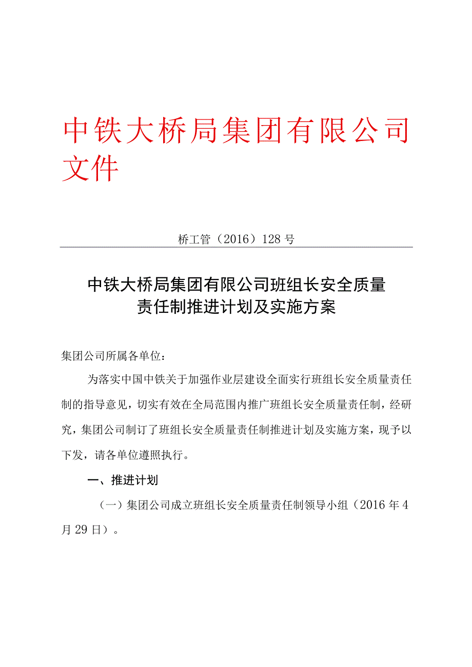 中铁大桥局集团有限公司班组长安全质量责任制推进计划及实施方案.docx_第1页