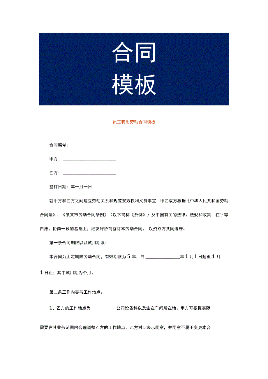 员工聘用劳动合同模板.docx_第1页