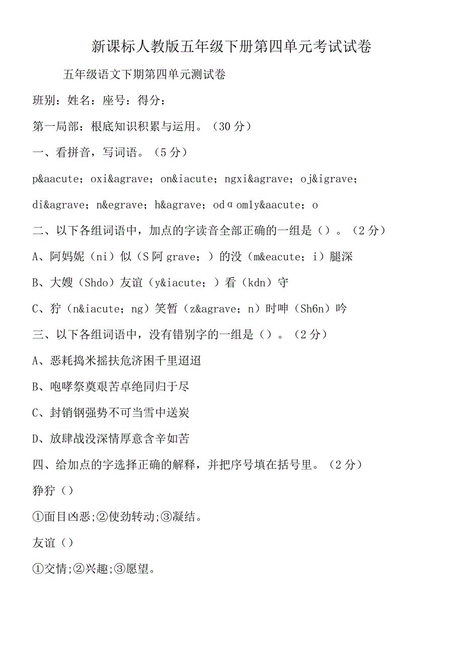 新课标人教版五年级下册第四单元考试试卷.docx_第1页