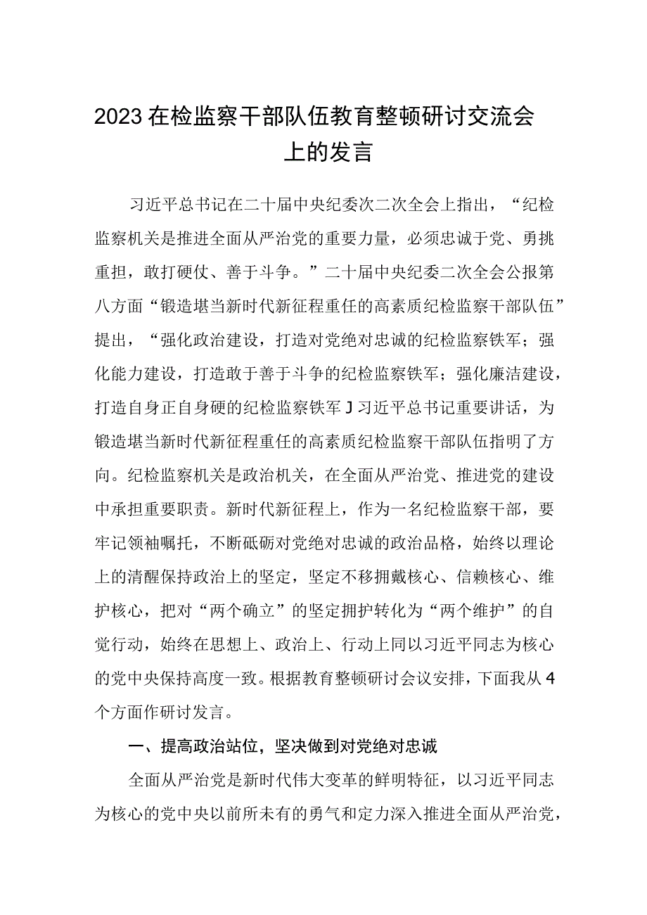 在检监察干部队伍教育整顿牢记领袖嘱托永葆铁军本色研讨交流会上的发言精选三篇详细版.docx_第1页