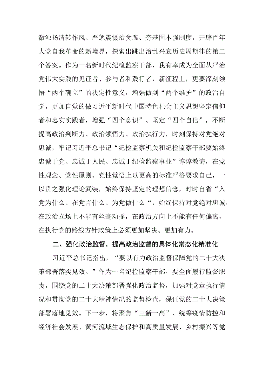 在检监察干部队伍教育整顿牢记领袖嘱托永葆铁军本色研讨交流会上的发言精选三篇详细版.docx_第2页