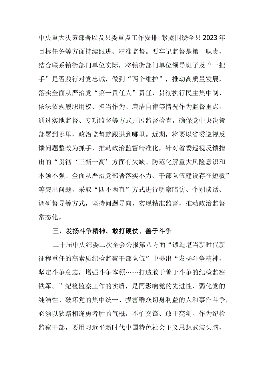 在检监察干部队伍教育整顿牢记领袖嘱托永葆铁军本色研讨交流会上的发言精选三篇详细版.docx_第3页