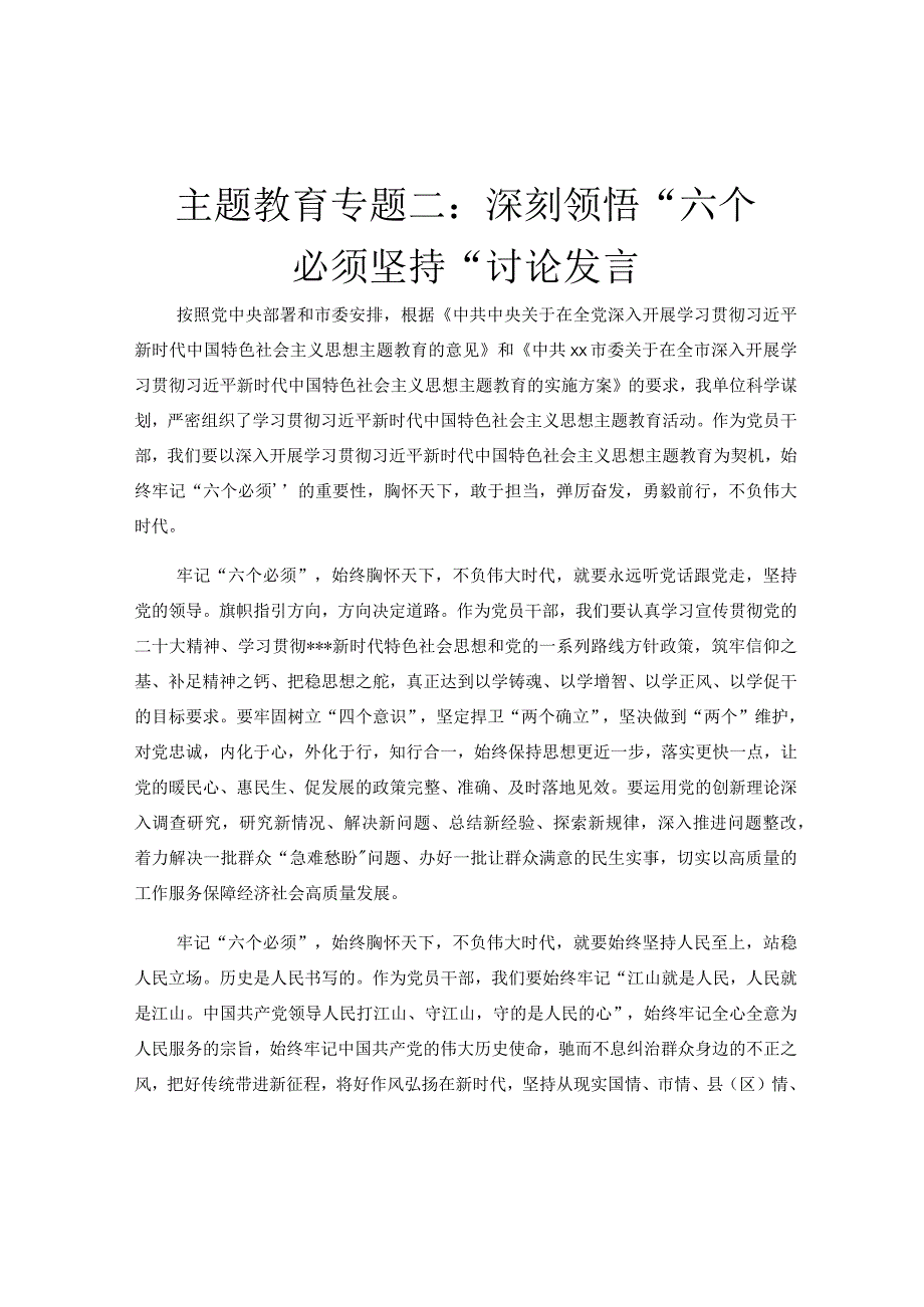 主题教育专题二：深刻领悟六个必须坚持讨论发言.docx_第1页