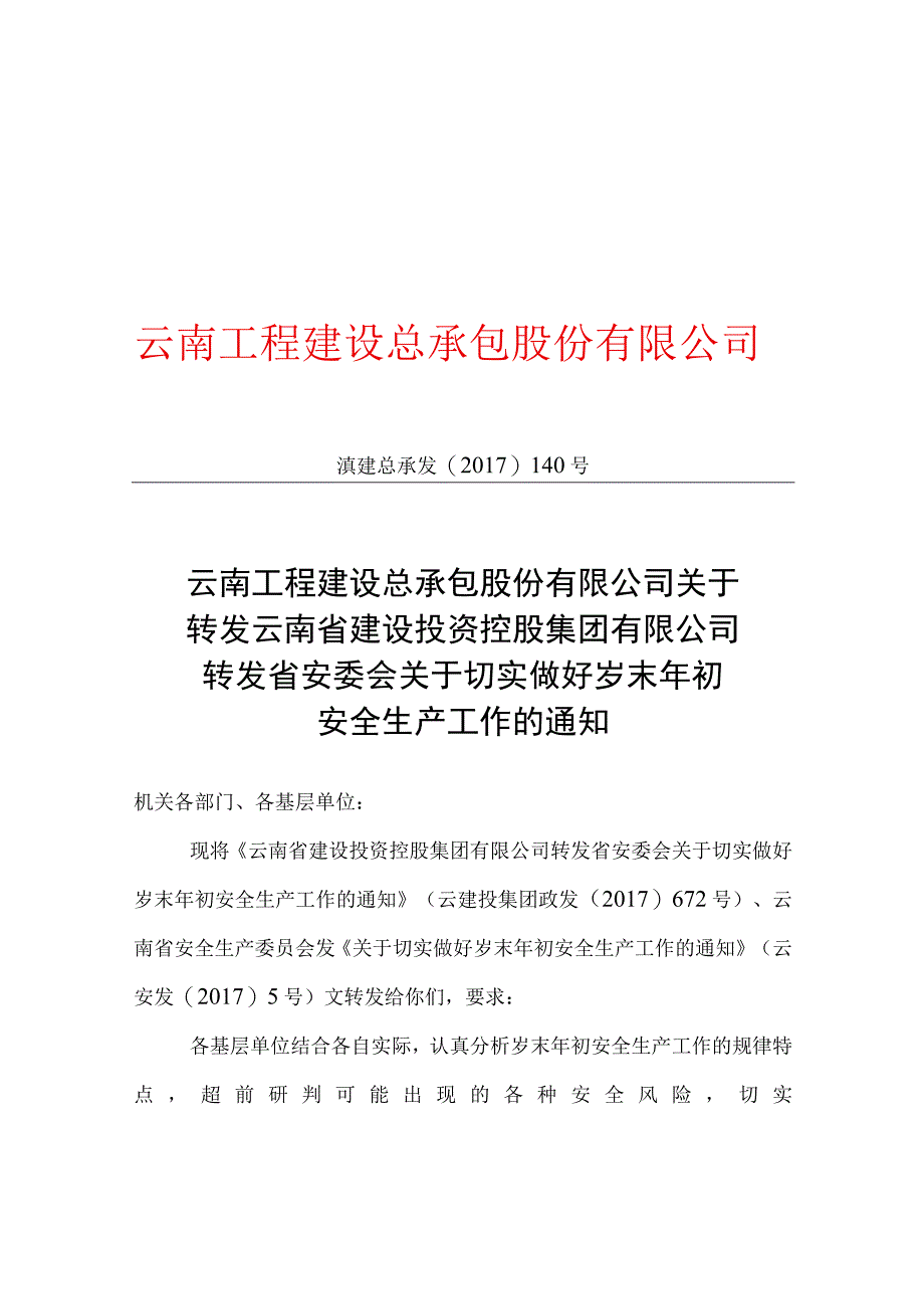 云南工程建设总承包公司关于转发云南省建设投资控股集团有限公司转发省安委会关于切实做好岁末年初安全生产工作的通知.docx_第1页