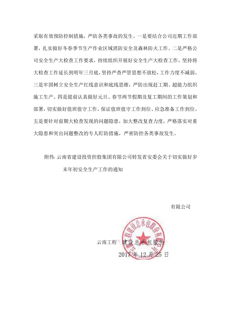 云南工程建设总承包公司关于转发云南省建设投资控股集团有限公司转发省安委会关于切实做好岁末年初安全生产工作的通知.docx_第2页