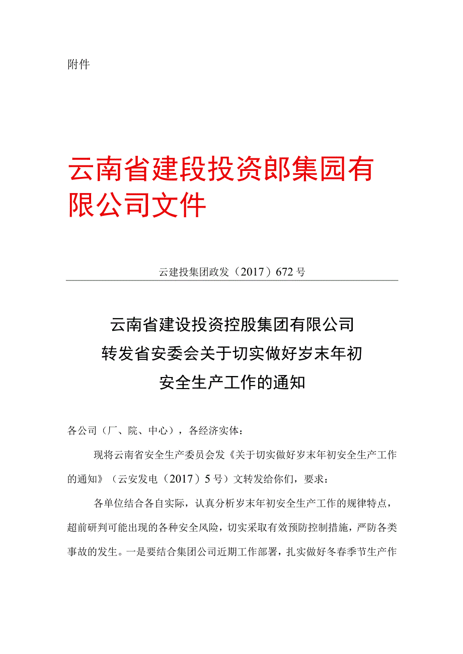 云南工程建设总承包公司关于转发云南省建设投资控股集团有限公司转发省安委会关于切实做好岁末年初安全生产工作的通知.docx_第3页