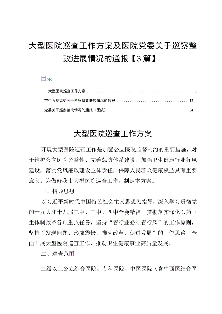 大型医院巡查工作方案及医院党委关于巡察整改进展情况的通报3篇.docx_第1页