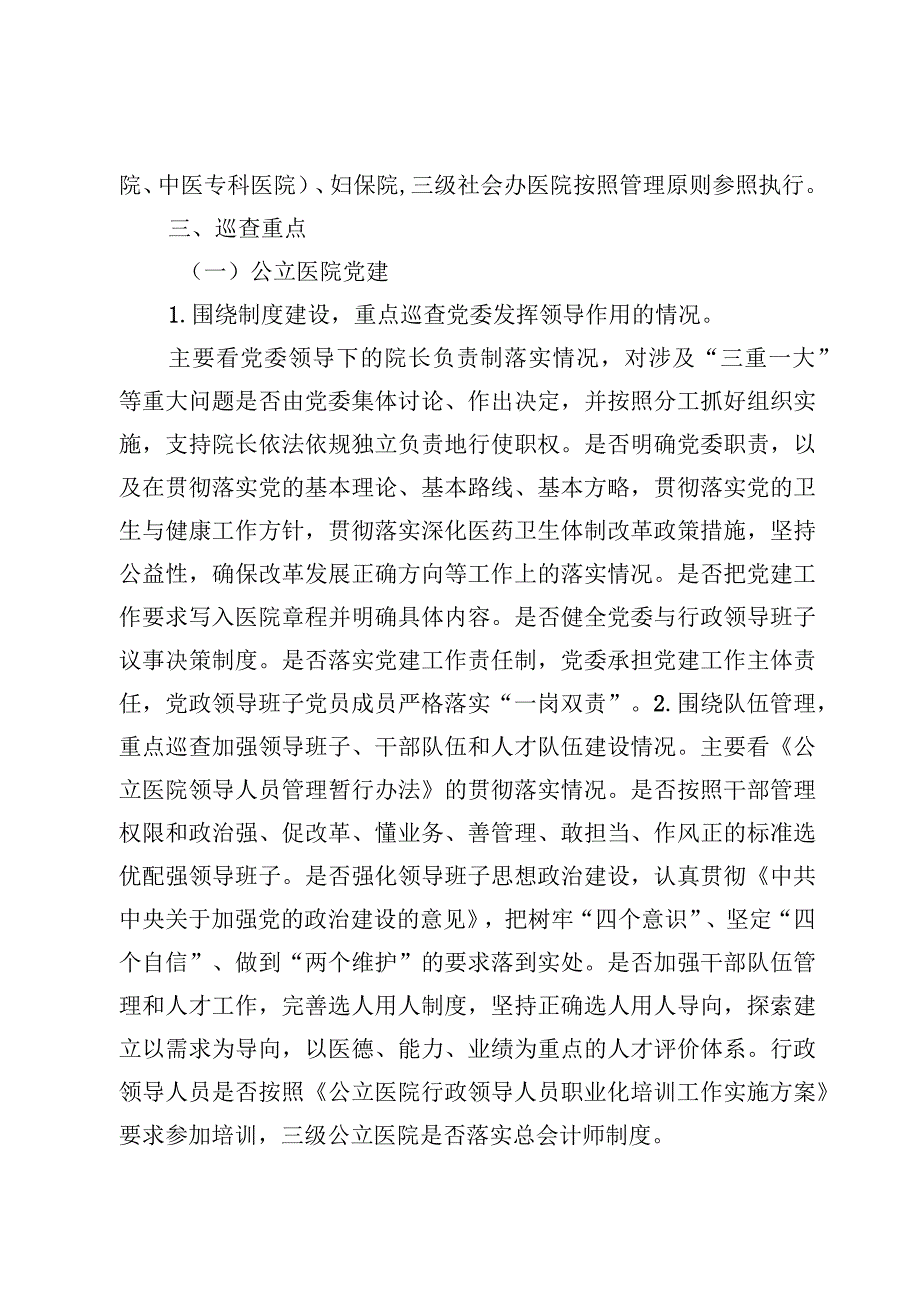 大型医院巡查工作方案及医院党委关于巡察整改进展情况的通报3篇.docx_第2页