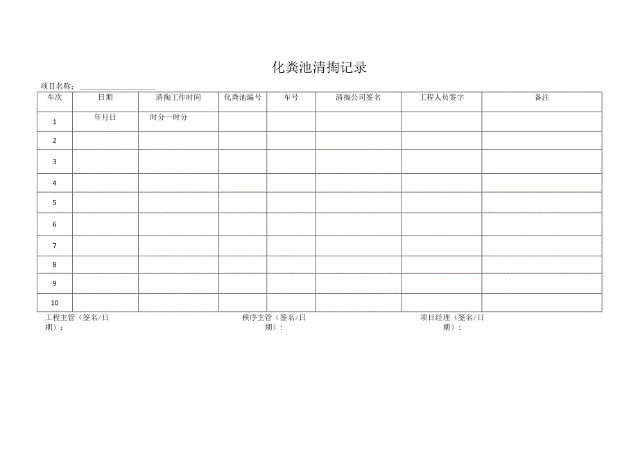 化粪池清掏记录.docx_第1页