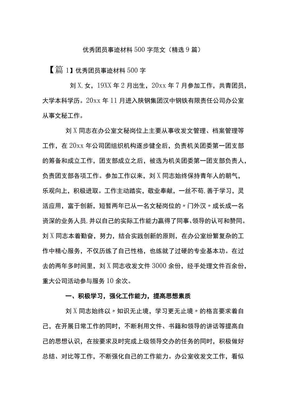 优秀团员事迹材料500字范文精选9篇.docx_第1页