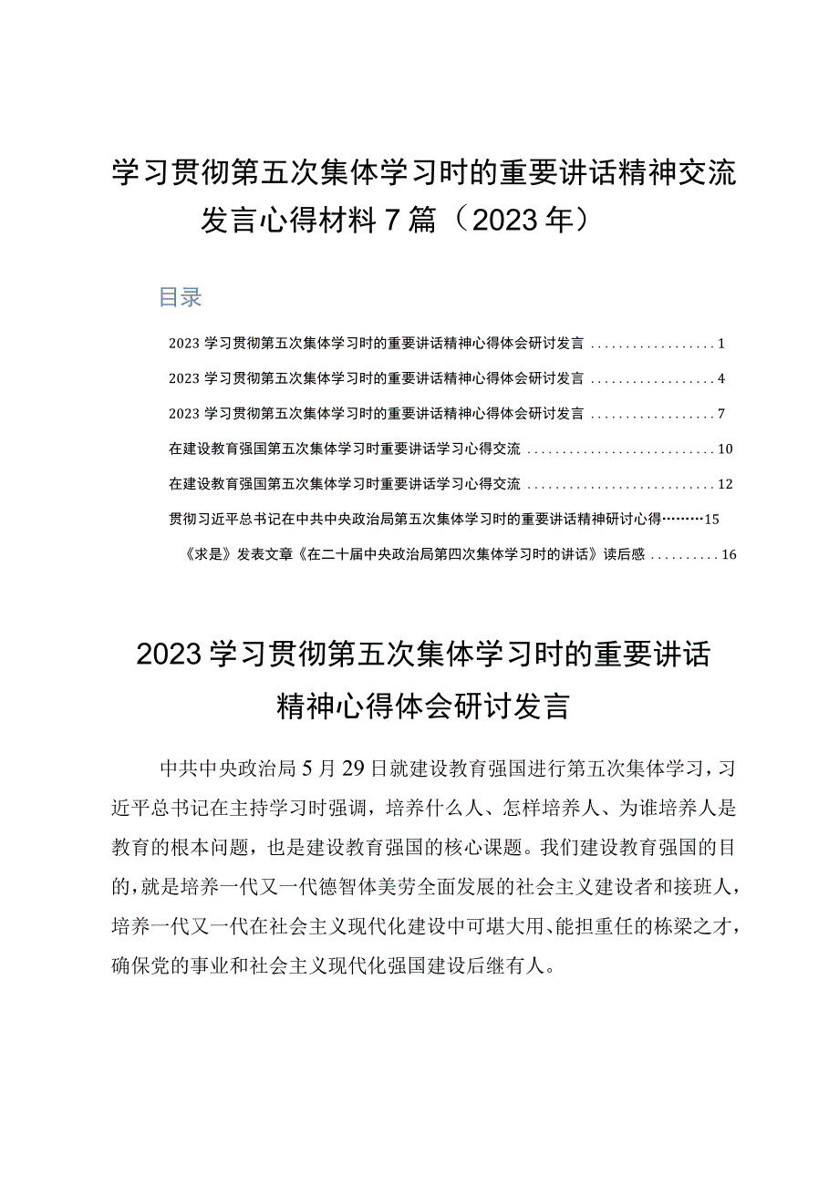 学习贯彻第五次集体学习时的重要讲话精神交流发言心得材料7篇2023年.docx_第1页