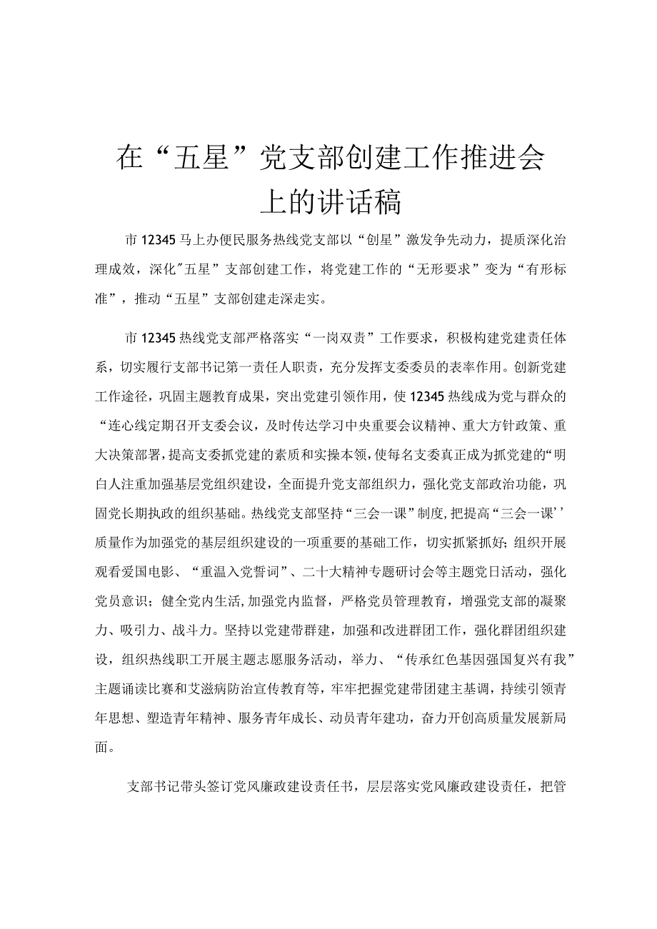 在五星党支部创建工作推进会上的讲话稿.docx_第1页