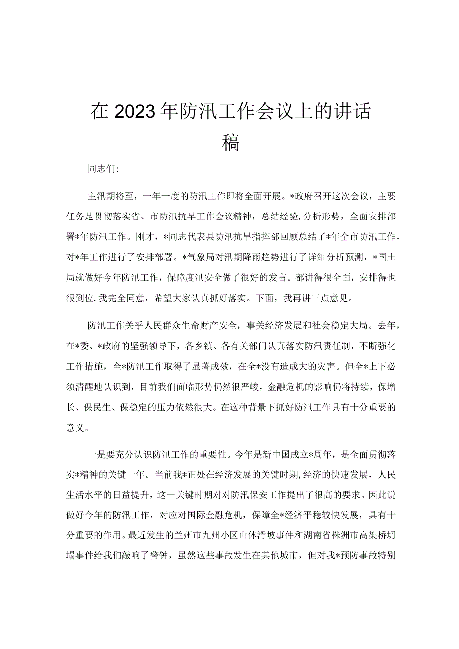 在2023年防汛工作会议上的讲话稿.docx_第1页