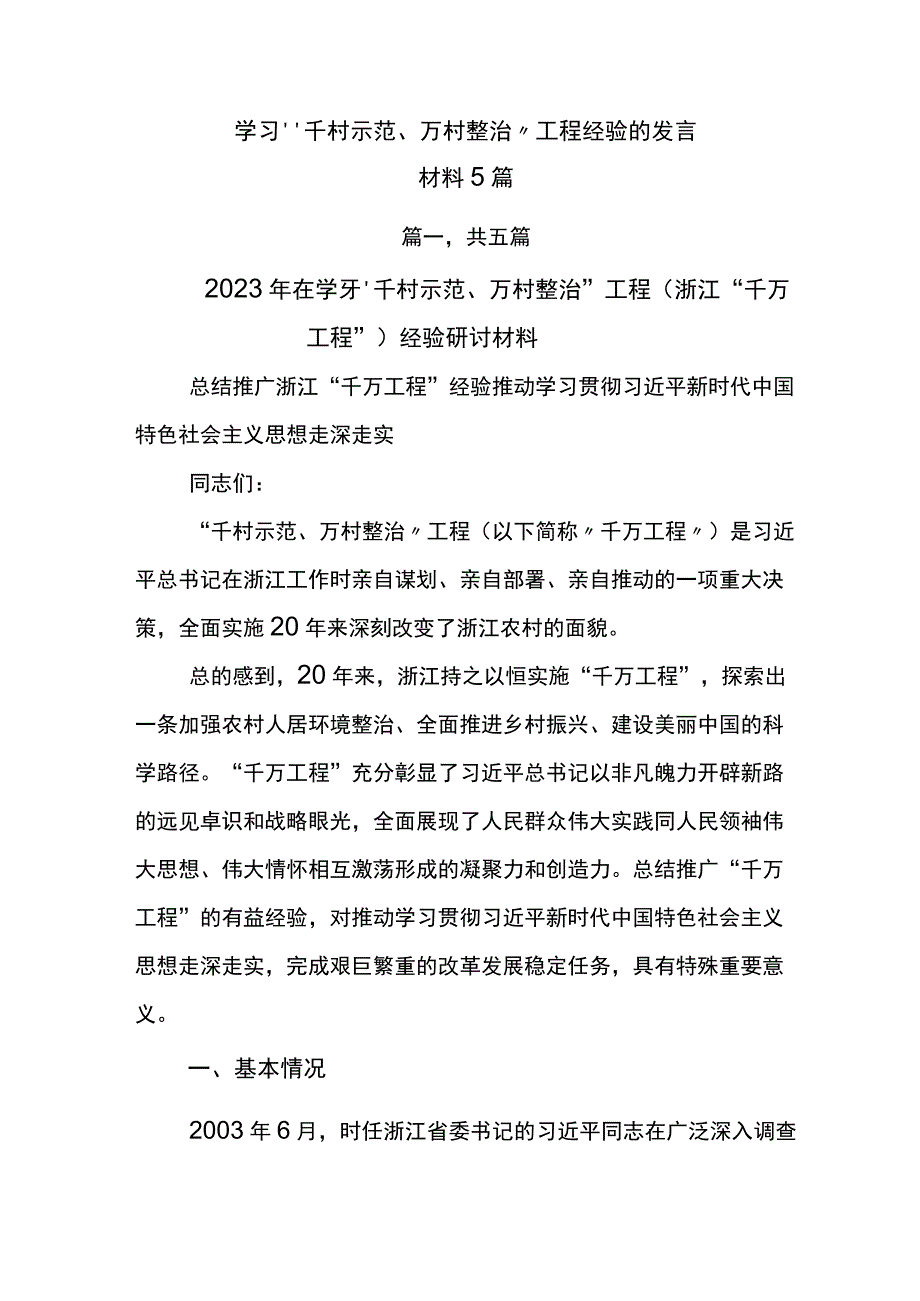 学习千村示范万村整治工程经验的发言材料5篇.docx_第1页