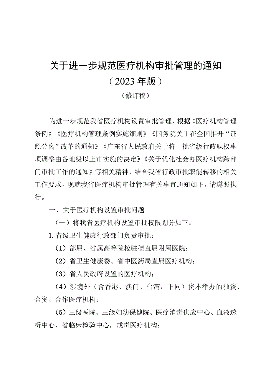 关于进一步规范医疗机构审批管理的通知2023年版修订稿.docx_第1页