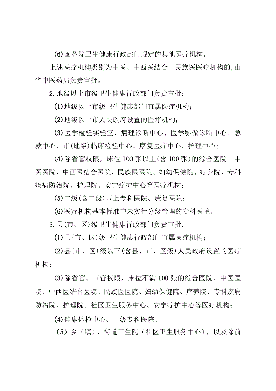 关于进一步规范医疗机构审批管理的通知2023年版修订稿.docx_第2页