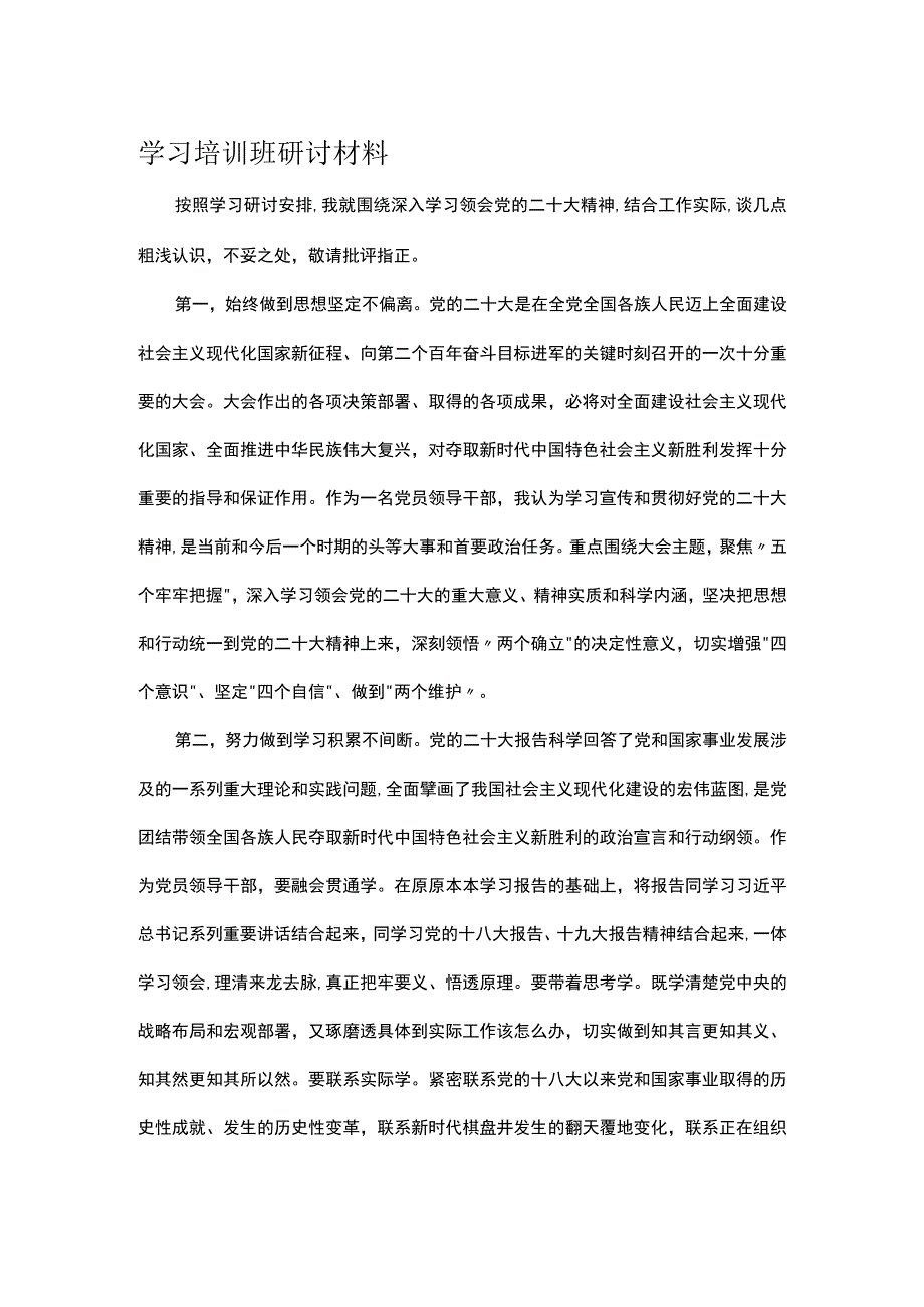 学习培训班研讨材料.docx_第1页