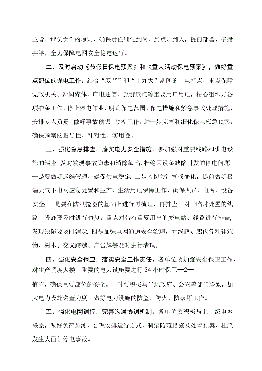 关于做好十九大保电工作的通知.docx_第2页