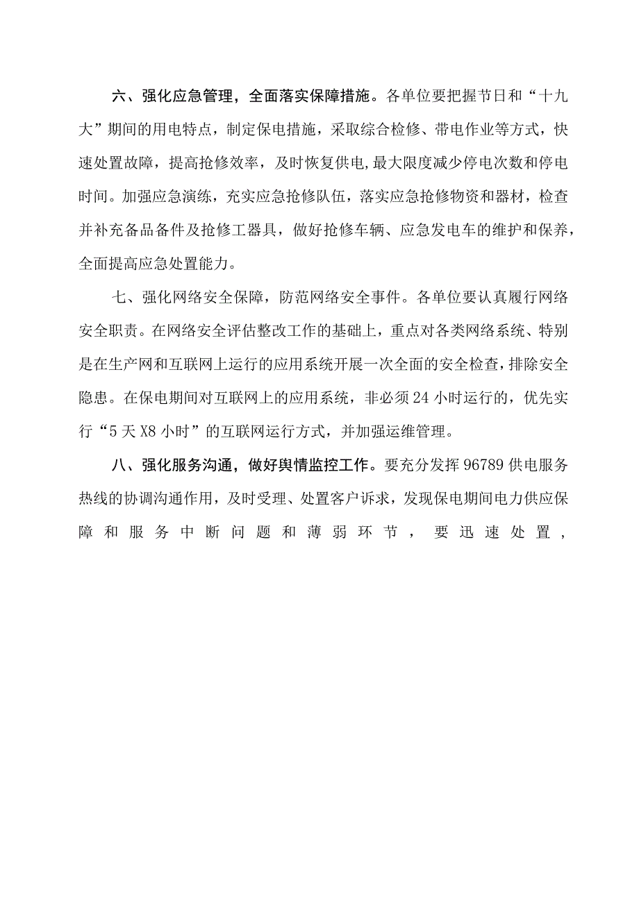 关于做好十九大保电工作的通知.docx_第3页