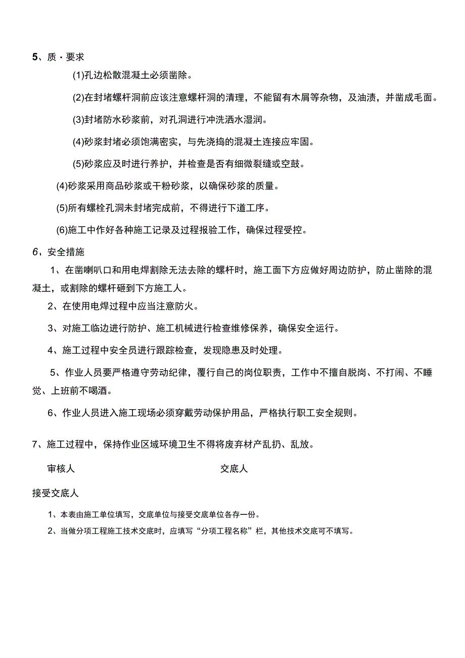 建筑项目工程螺杆眼封堵技术交底.docx_第2页