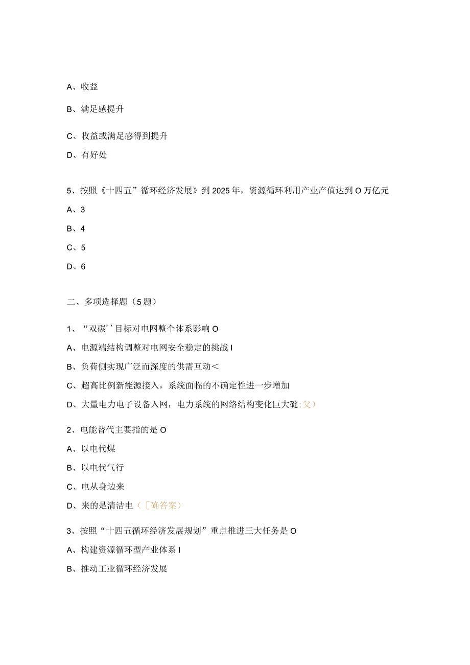 双碳战略与产业转型升级业务培训试题.docx_第2页