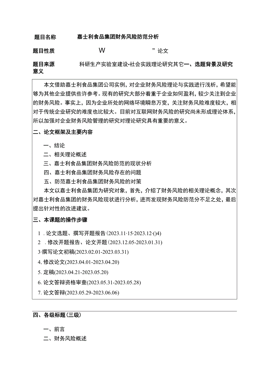 嘉士利食品集团财务风险防范分析开题报告.docx_第1页