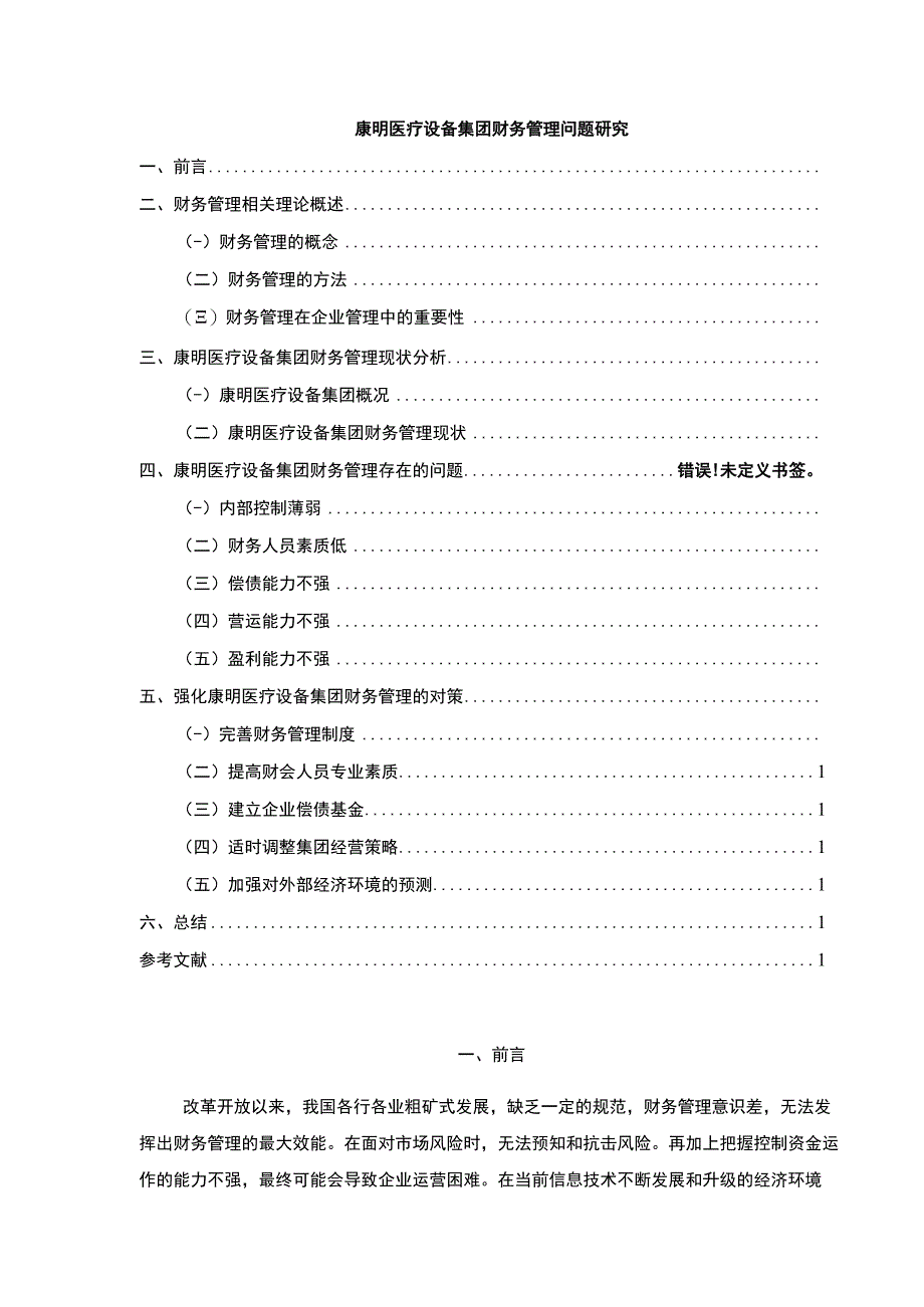 企业财务管理问题及对策研究—以康明医疗设备集团为例论文8200字.docx_第1页