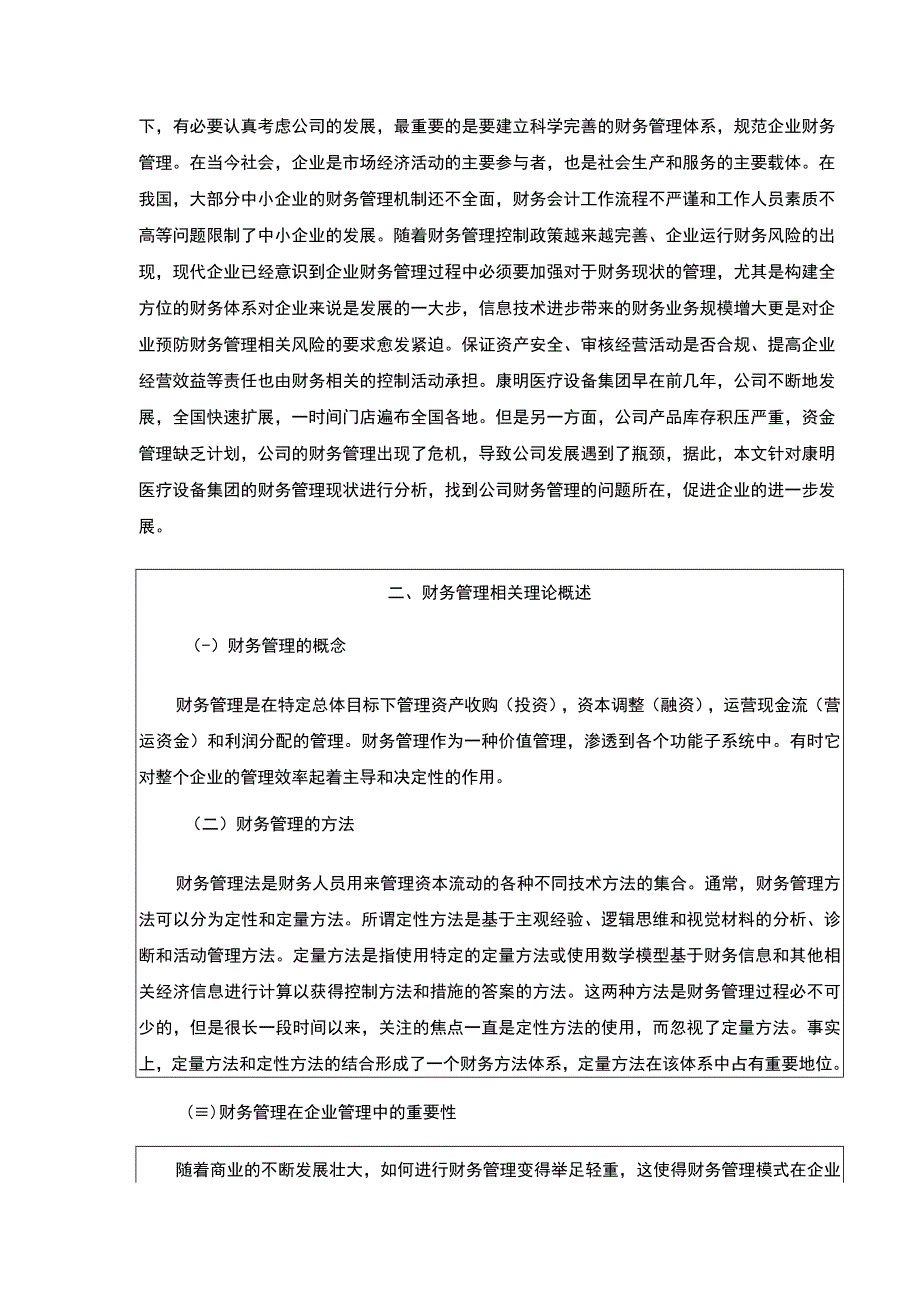 企业财务管理问题及对策研究—以康明医疗设备集团为例论文8200字.docx_第2页