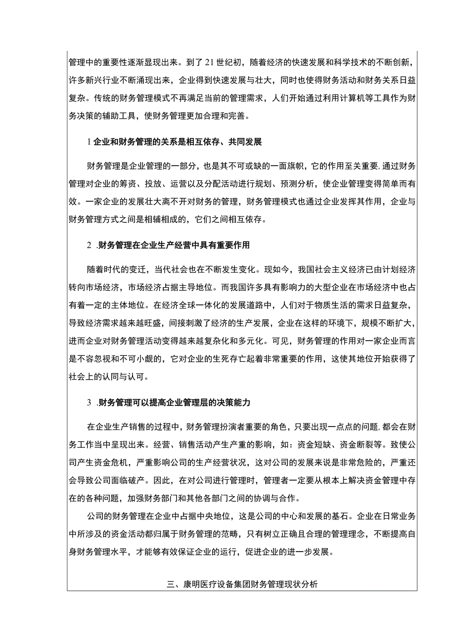 企业财务管理问题及对策研究—以康明医疗设备集团为例论文8200字.docx_第3页