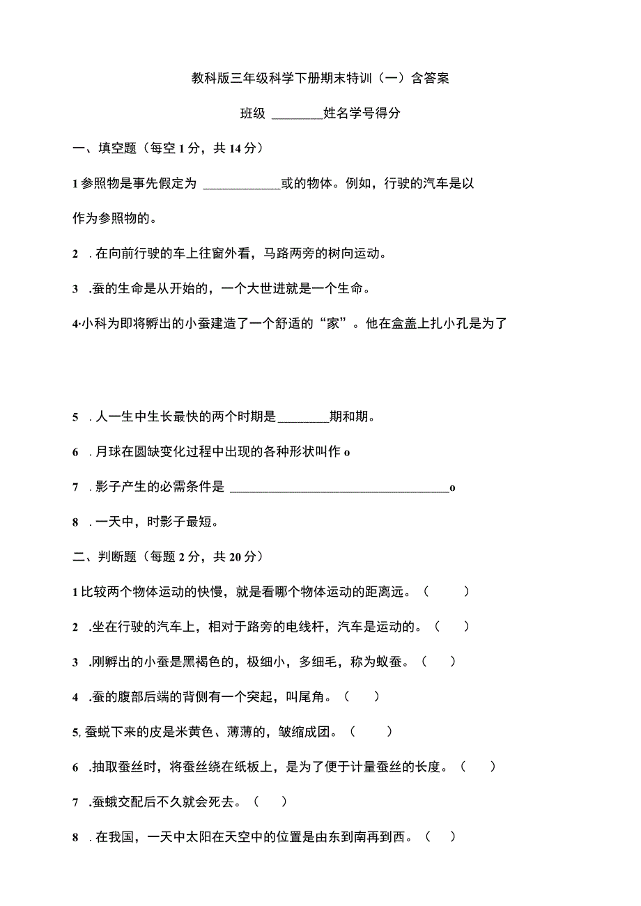 教科版三年级科学下册期末特训一含答案.docx_第1页