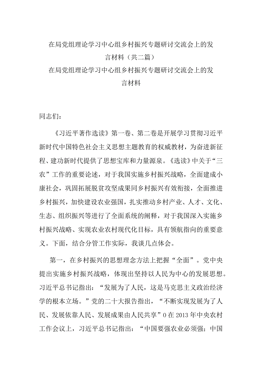 在局党组理论学习中心组乡村振兴专题研讨交流会上的发言材料共二篇.docx_第1页