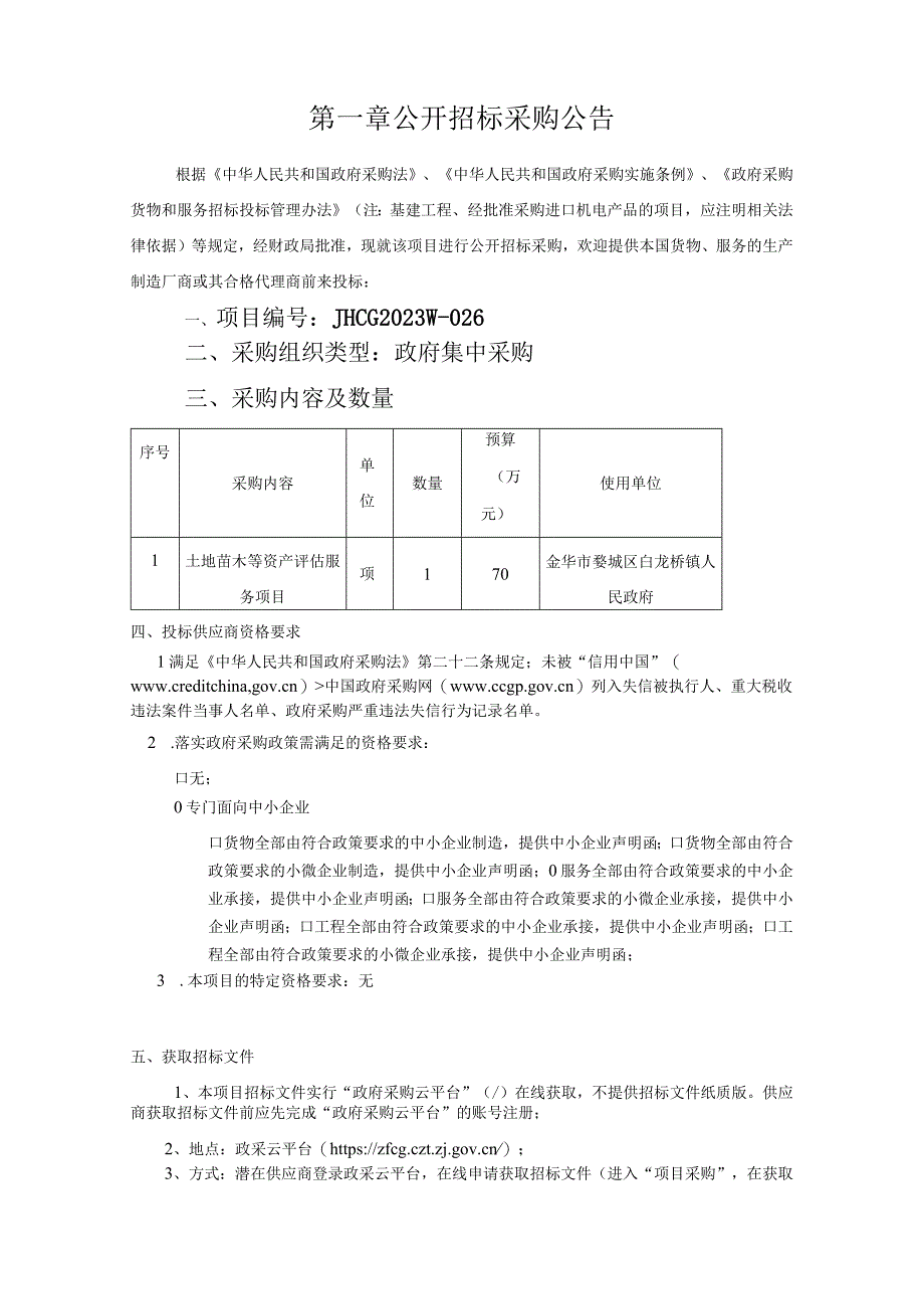 公路改造项目白龙桥段政策处理评估 服务招标文件.docx_第3页