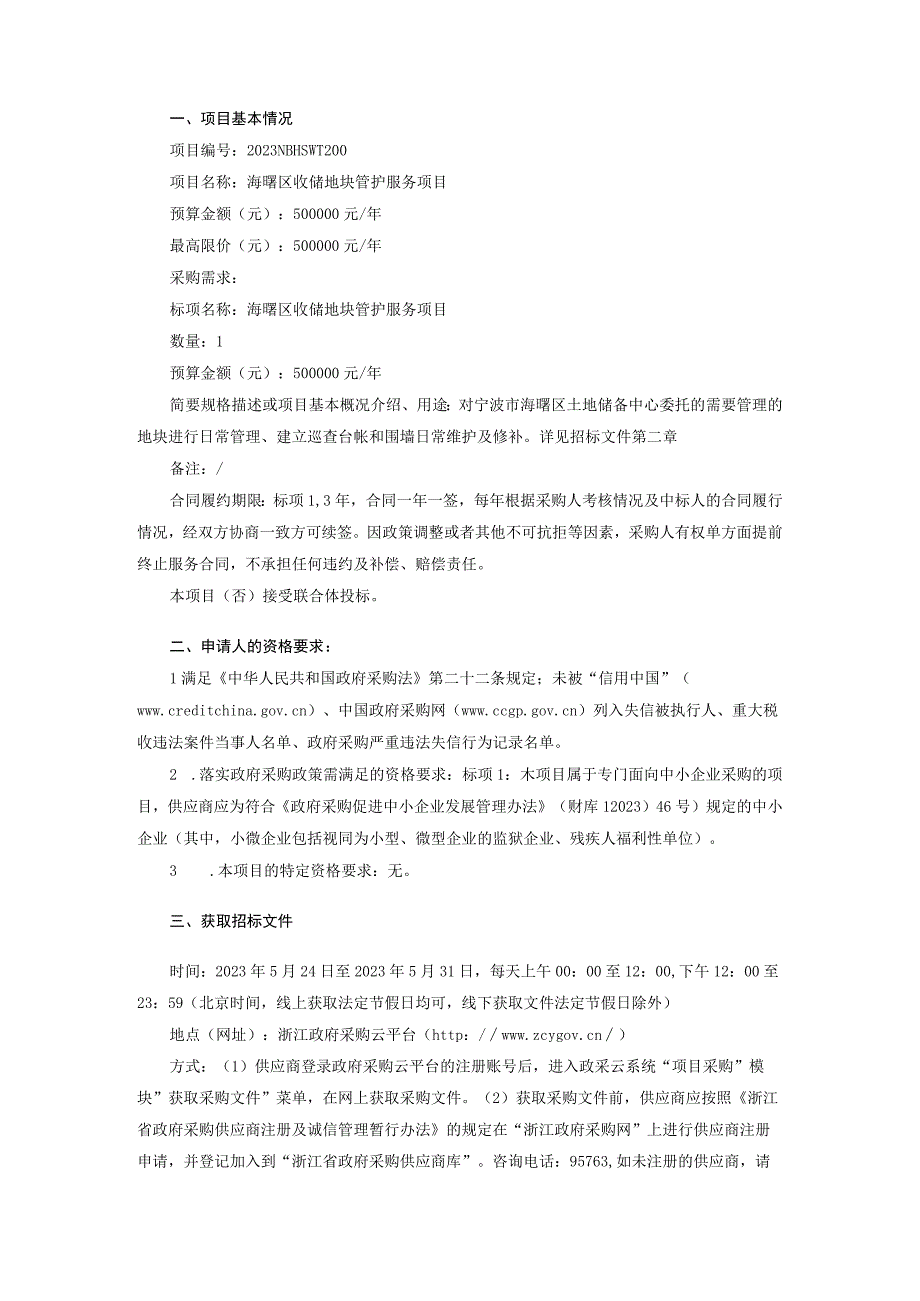 收储地块管护服务项目招标文件.docx_第2页