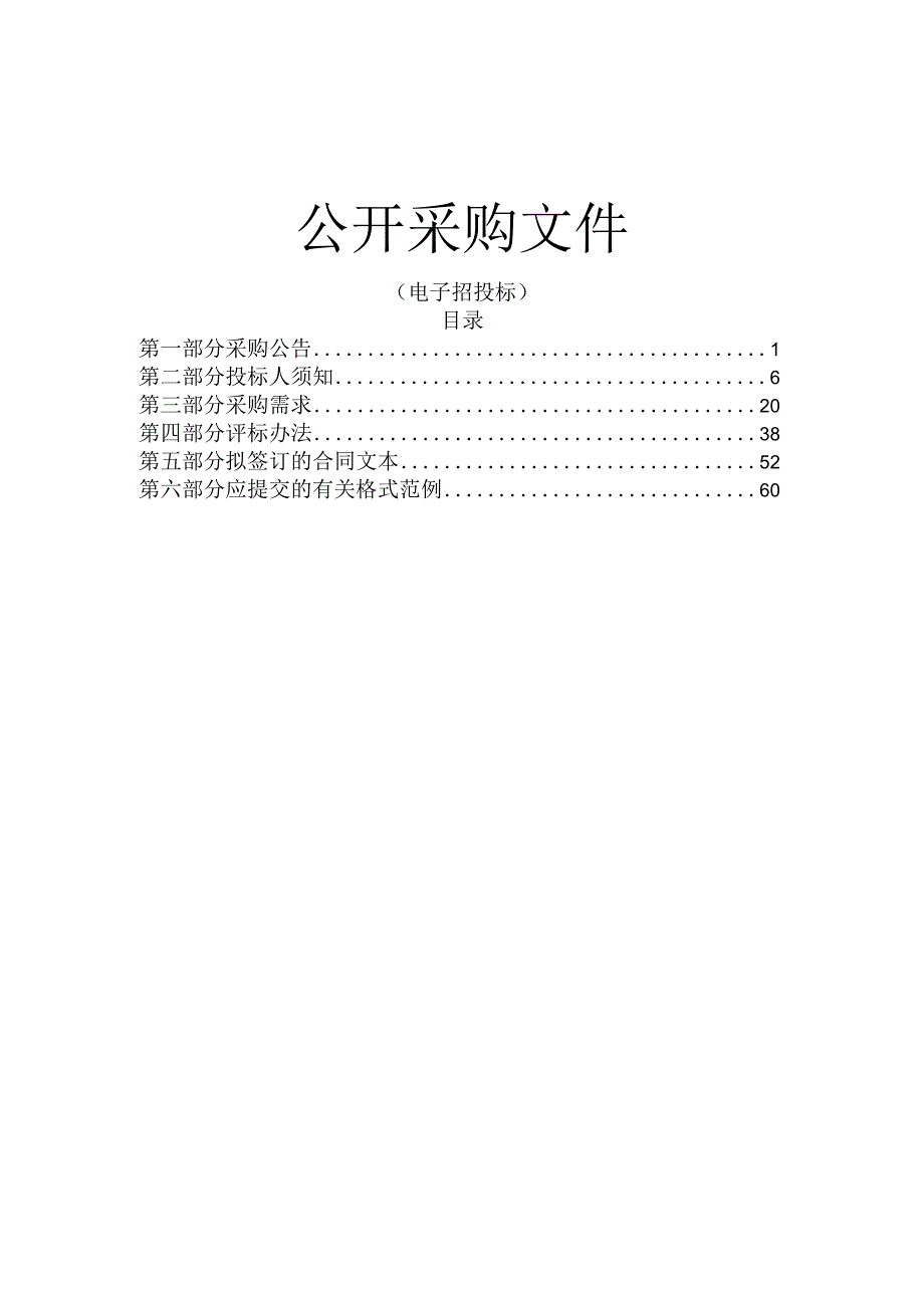 公共厕所日常保洁养护项目招标文件.docx_第1页