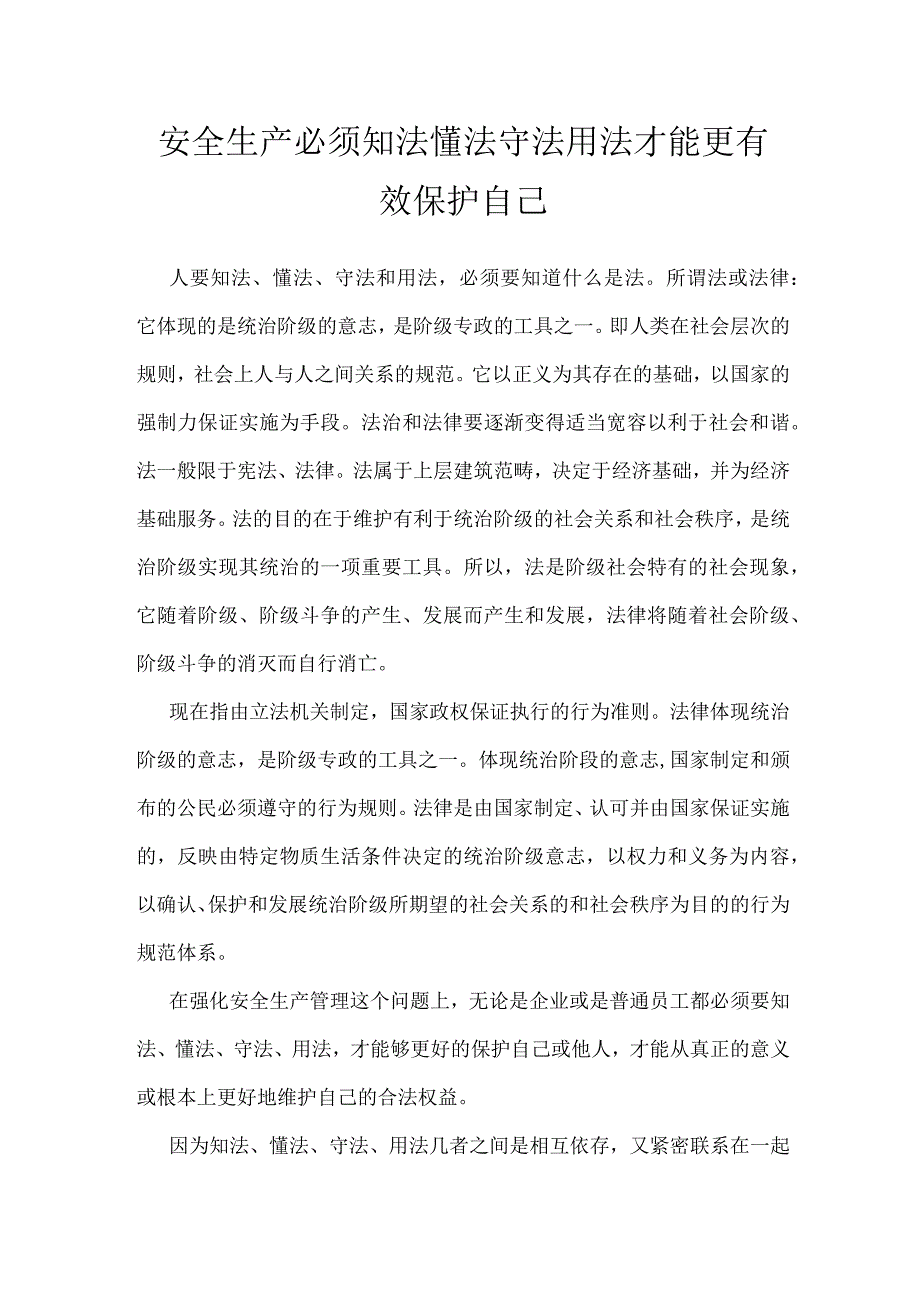 安全生产必须知法懂法守法用法才能更有效保护自己模板范本.docx_第1页