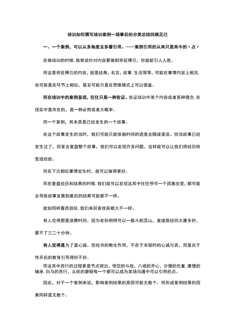 培训如何撰写培训案例一场事后的分类总结回顾足已.docx_第1页