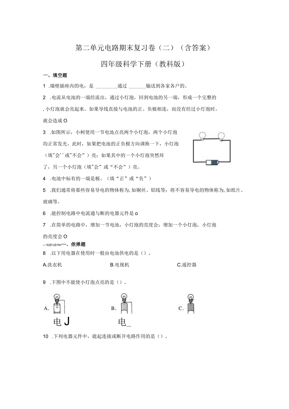 教科版四年级科学下册全册单元期末复习卷含答案2.docx_第2页