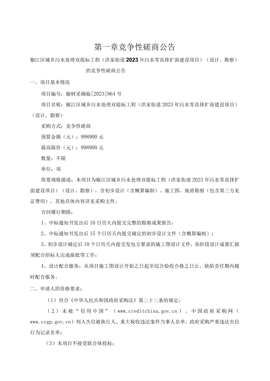 城乡污水处理双提标工程洪家街道2023年污水零直排扩面建设项目设计勘察招标文件.docx_第3页