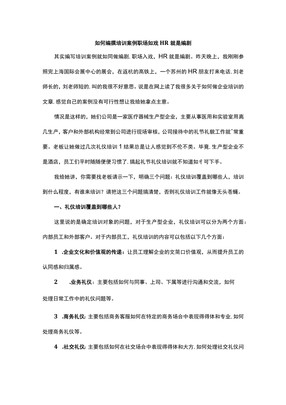 如何编撰培训案例职场如戏HR就是编剧.docx_第1页