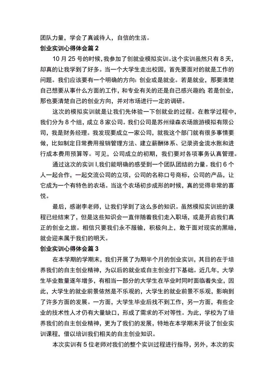 创业实训心得体会精选10篇.docx_第2页