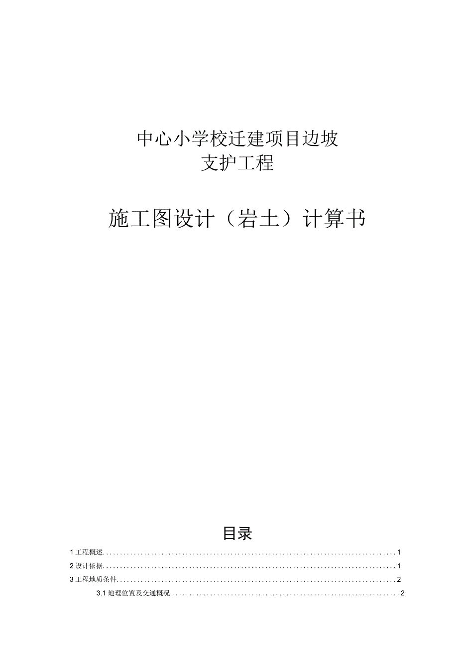 中心小学校迁建项目边坡支护工程施工图设计岩土计算书.docx_第1页