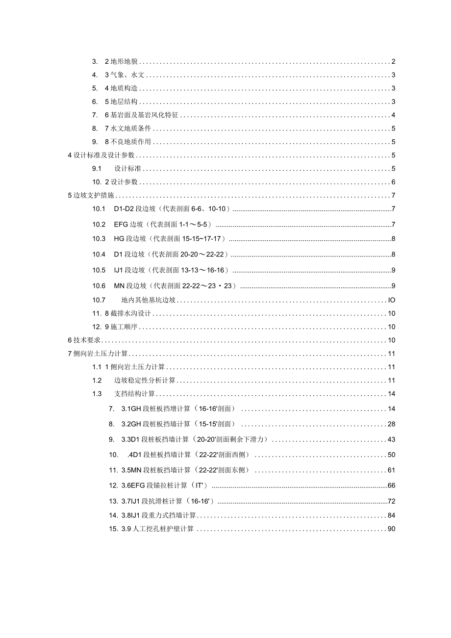 中心小学校迁建项目边坡支护工程施工图设计岩土计算书.docx_第2页