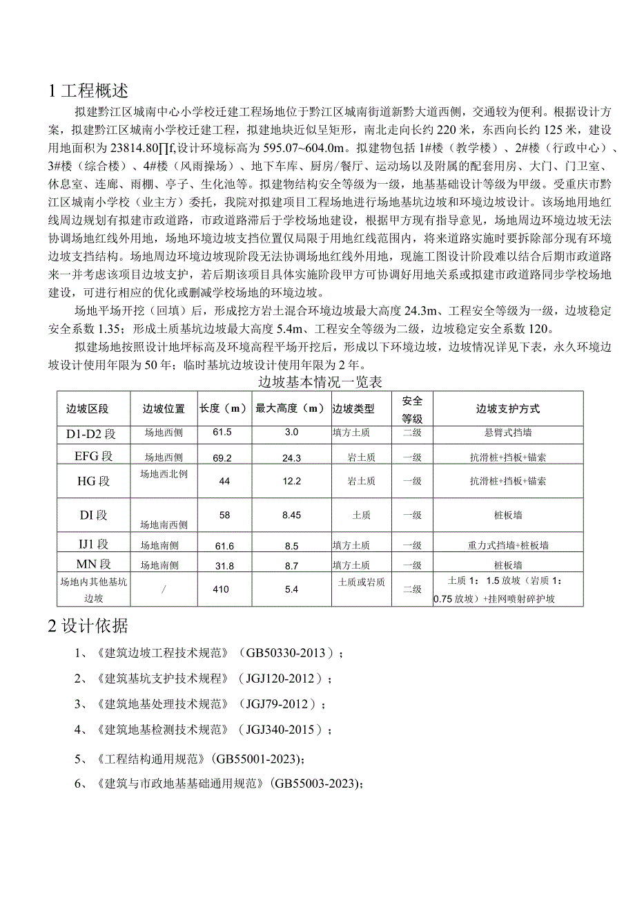 中心小学校迁建项目边坡支护工程施工图设计岩土计算书.docx_第3页