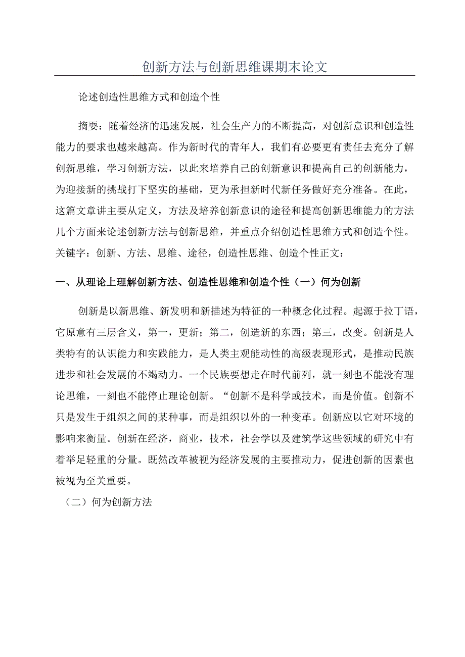 创新方法与创新思维课期末论文.docx_第1页