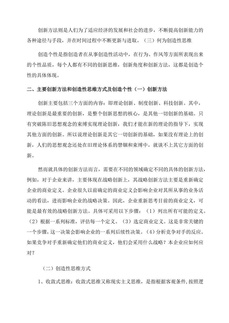 创新方法与创新思维课期末论文.docx_第2页