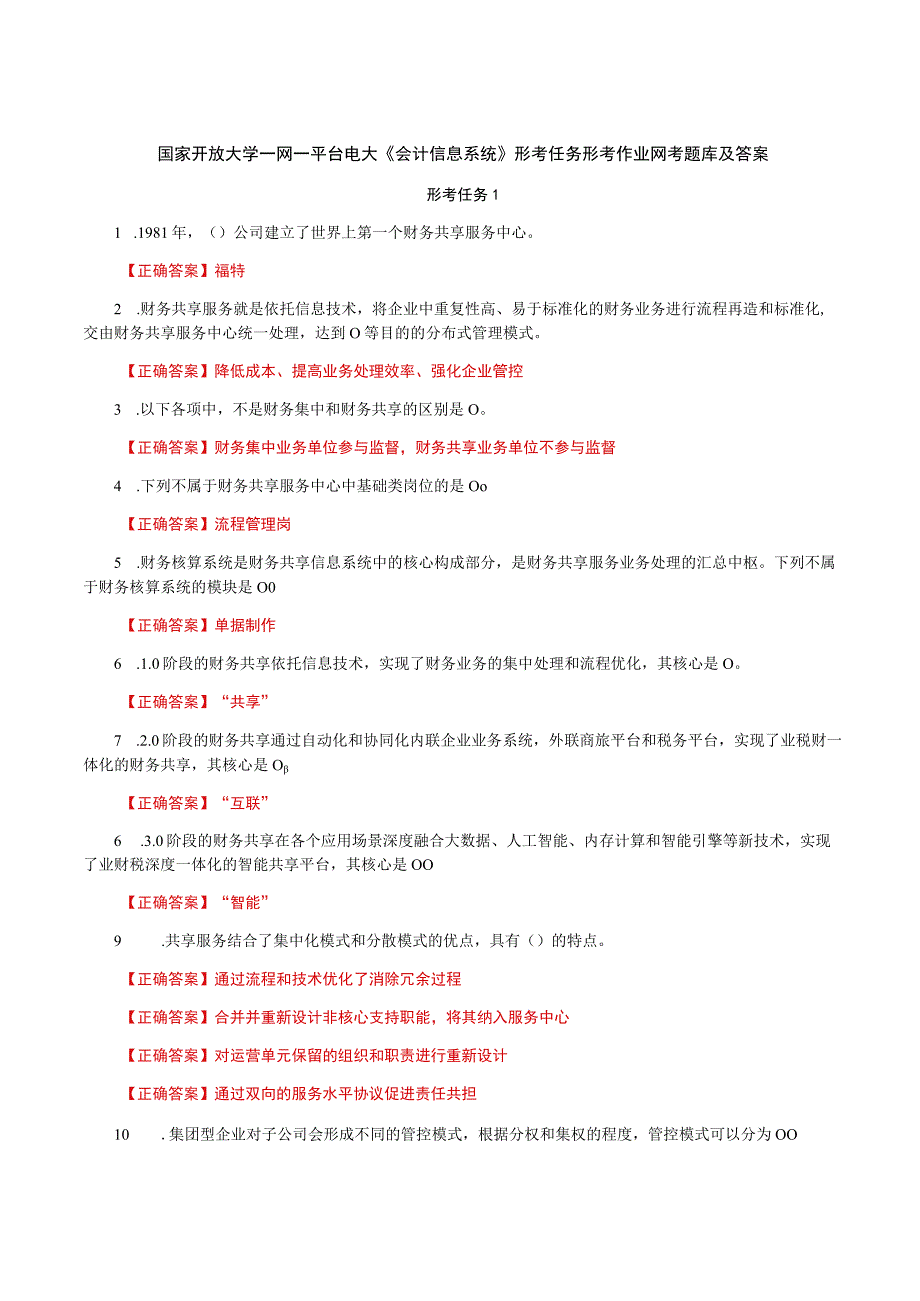 国家开放大学一网一平台电大《会计信息系统》形考任务形考作业网考题库及答案.docx_第1页