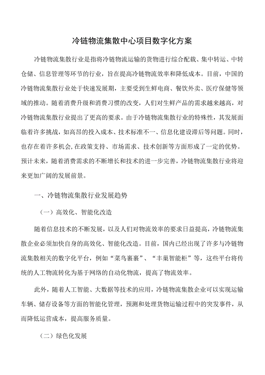 冷链物流集散中心项目数字化方案.docx_第1页