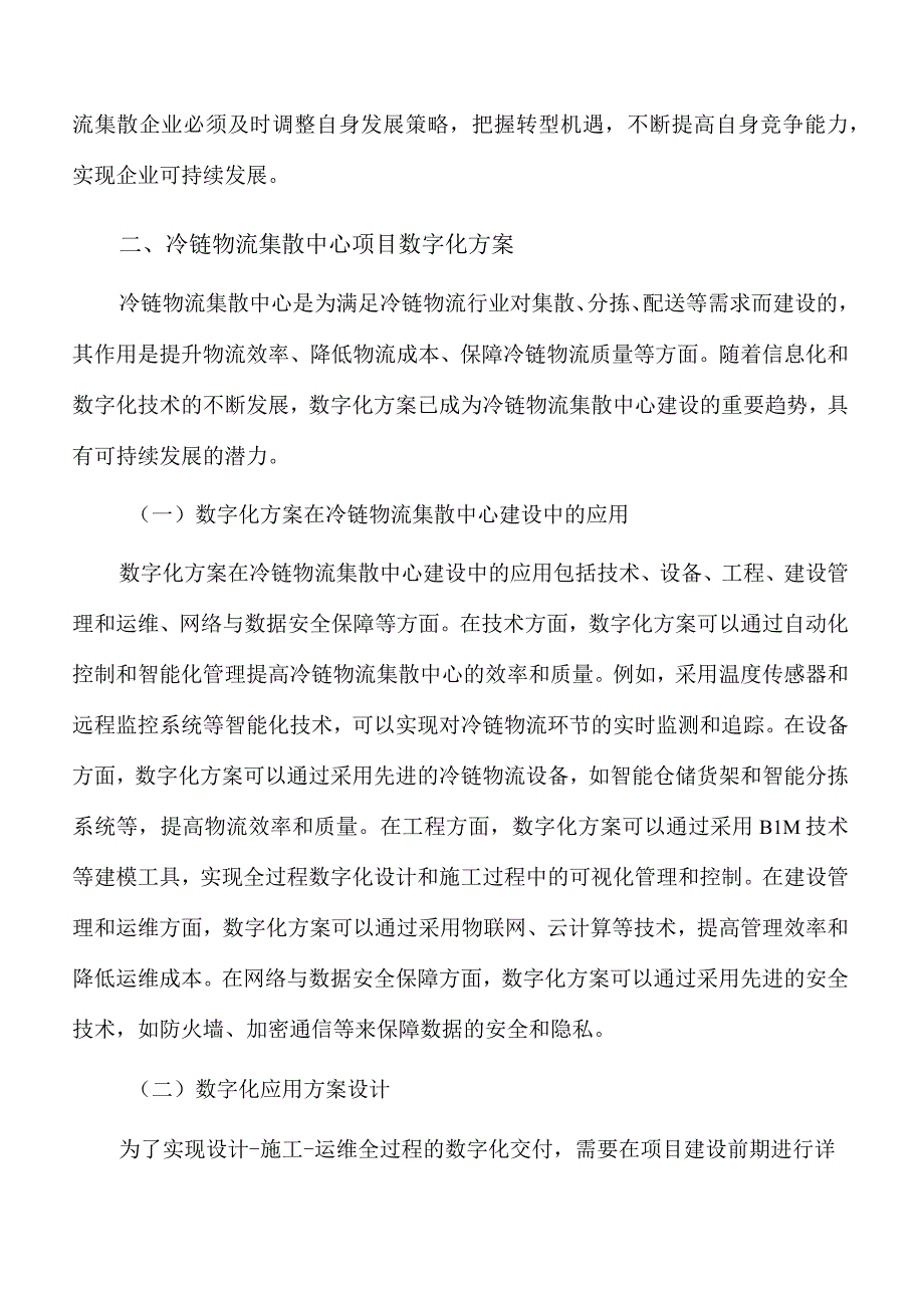 冷链物流集散中心项目数字化方案.docx_第3页